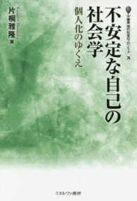 不安定な自己の社会学 - 個人化のゆくえ 叢書・現代社会のフロンティア