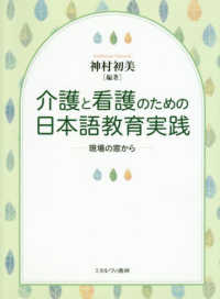 介護と看護のための日本語教育実践―現場の窓から