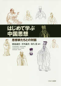 はじめて学ぶ中国思想―思想家たちとの対話