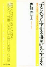 「子どもがケアする世界」をケアする - 保育における「二人称的アプローチ」入門