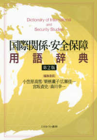 国際関係・安全保障用語辞典 （第２版）