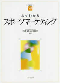よくわかるスポーツマーケティング やわらかアカデミズム・〈わかる〉シリーズ