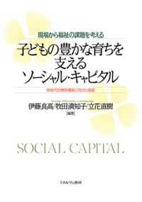 現場から福祉の課題を考える子どもの豊かな育ちを支えるソーシャル・キャピタル - 新時代の関係構築に向けた展望