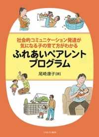 社会的コミュニケーション発達が気になる子の育て方がわかる　ふれあいペアレントプログラム