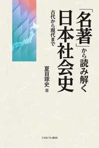 「名著」から読み解く日本社会史 - 古代から現代まで