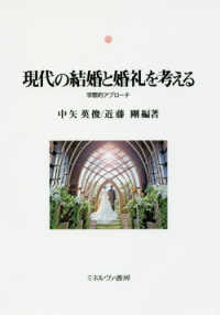 現代の結婚と婚礼を考える - 学際的アプローチ 神戸国際大学経済文化研究所叢書