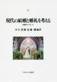 神戸国際大学経済文化研究所叢書<br> 現代の結婚と婚礼を考える―学際的アプローチ