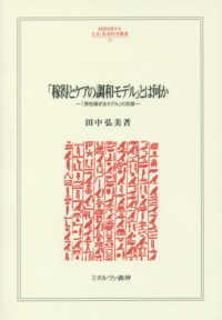 ＭＩＮＥＲＶＡ人文・社会科学叢書<br> 「稼得とケアの調和モデル」とは何か―「男性稼ぎ主モデル」の克服