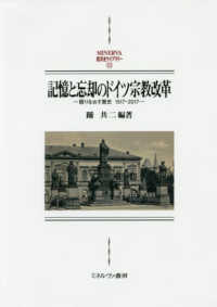 ＭＩＮＥＲＶＡ西洋史ライブラリー<br> 記憶と忘却のドイツ宗教改革―語りなおす歴史　１５１７‐２０１７