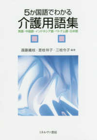 ５か国語でわかる介護用語集―英語・中国語・インドネシア語・ベトナム語・日本語