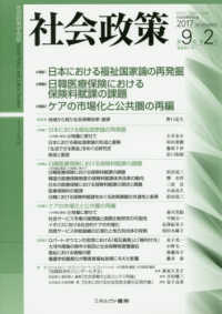 社会政策 〈第９巻第２号（２０１７　ＮＯＶ〉 - 社会政策学会誌 特集：１．日本における福祉国家論の再発掘２．日韓医療保険にお