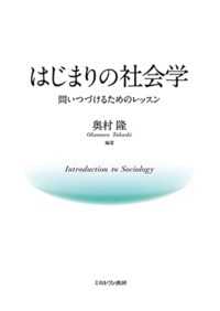 はじまりの社会学 - 問いつづけるためのレッスン