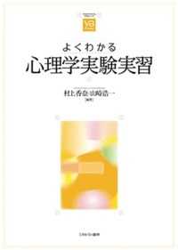 よくわかる心理学実験実習 やわらかアカデミズム・〈わかる〉シリーズ