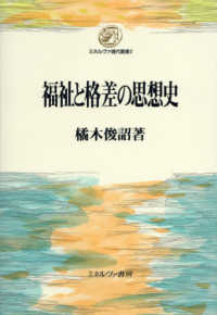 福祉と格差の思想史 ミネルヴァ現代叢書