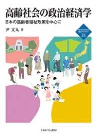 新・ＭＩＮＥＲＶＡ福祉ライブラリー<br> 高齢社会の政治経済学―日本の高齢者福祉政策を中心に