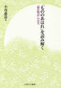 「もののあはれ」を読み解く―『源氏物語』の真実