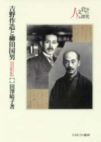 吉野作造と柳田国男 - 大正デモクラシーが生んだ「在野の精神」 シリーズ・人と文化の探究