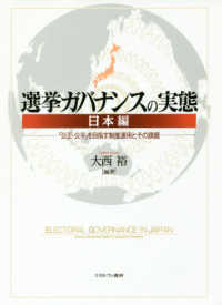 選挙ガバナンスの実態　日本編 - 「公正・公平」を目指す制度運用とその課題