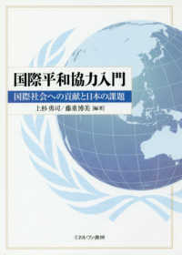 国際平和協力入門 - 国際社会への貢献と日本の課題