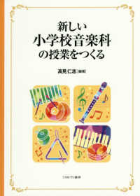 新しい小学校音楽科の授業をつくる