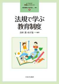 法規で学ぶ教育制度 よくわかる！教職エクササイズ