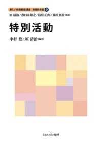 新しい教職教育講座　教職教育編<br> 特別活動