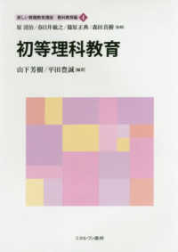 新しい教職教育講座　教科教育編<br> 初等理科教育