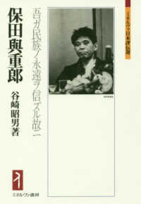 ミネルヴァ日本評伝選<br> 保田與重郎―吾ガ民族ノ永遠ヲ信ズル故ニ