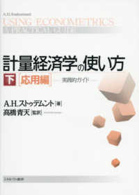 計量経済学の使い方 〈下〉 - 実践的ガイド 応用編