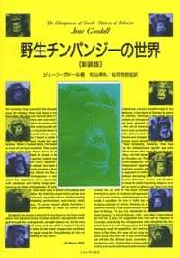 野生チンパンジーの世界 （新装版）
