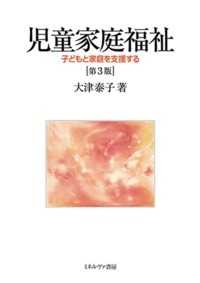 児童家庭福祉 - 子どもと家庭を支援する （第３版）