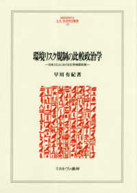 環境リスク規制の比較政治学 - 日本とＥＵにおける化学物質政策 ＭＩＮＥＲＶＡ人文・社会科学叢書