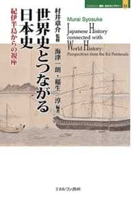 世界史とつながる日本史 - 紀伊半島からの視座 ＭＩＮＥＲＶＡ歴史・文化ライブラリー