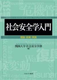 社会安全学入門 - 理論・政策・実践