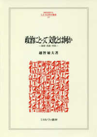 政治にとって文化とは何か - 国家・民族・市民 ＭＩＮＥＲＶＡ人文・社会科学叢書