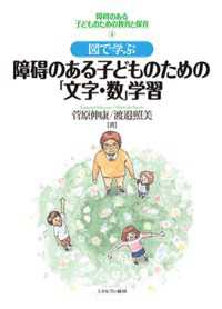 図で学ぶ障碍のある子どものための「文字・数」学習 障碍のある子どものための教育と保育