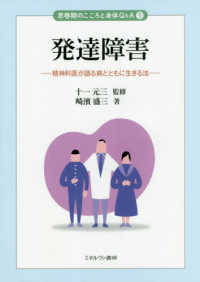 発達障害 - 精神科医が語る病とともに生きる法