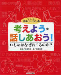 シリーズ・道徳と「いじめ」<br> 考えよう・話しあおう！いじめはなぜおこるのか？