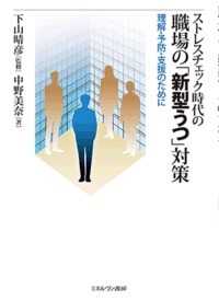 ストレスチェック時代の職場の「新型うつ」対策―理解・予防・支援のために