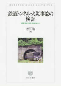 鉄道トンネル火災事故の検証 - 避難行動の心理と誘導のあり方