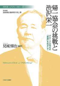 帰一協会の挑戦と渋沢栄一―グローバル時代の「普遍」をめざして