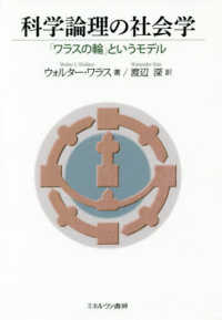 科学論理の社会学 - 「ワラスの輪」というモデル