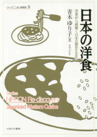 シリーズ・ニッポン再発見<br> 日本の洋食―洋食から紐解く日本の歴史と文化