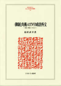 ＭＩＮＥＲＶＡ人文・社会科学叢書<br> “抑制と均衡”のアメリカ政治外交―歴史・構造・プロセス