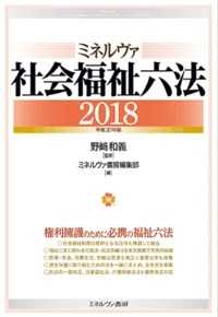 ミネルヴァ社会福祉六法 〈平成３０年版〉