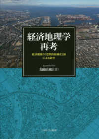 経済地理学再考 - 経済循環の「空間的組織化」論による統合