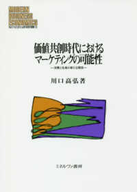 ＭＩＮＥＲＶＡ現代経営学叢書<br> 価値共創時代におけるマーケティングの可能性―消費と生産の新たな関係