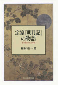 定家『明月記』の物語 - 書き留められた中世