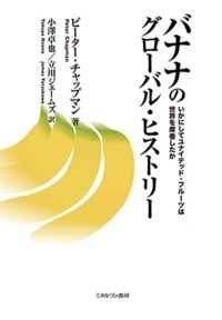バナナのグローバル・ヒストリー - いかにしてユナイテッド・フルーツは世界を席巻したか