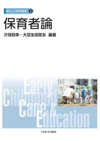 保育者論 新しい保育講座